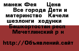 манеж Фея 1 › Цена ­ 800 - Все города Дети и материнство » Качели, шезлонги, ходунки   . Башкортостан респ.,Мечетлинский р-н